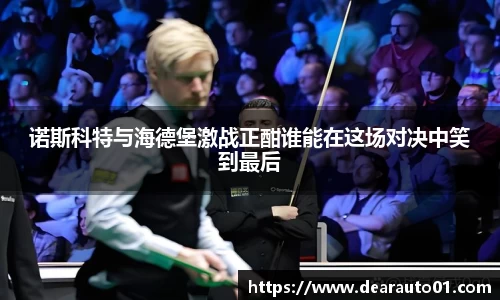 诺斯科特与海德堡激战正酣谁能在这场对决中笑到最后
