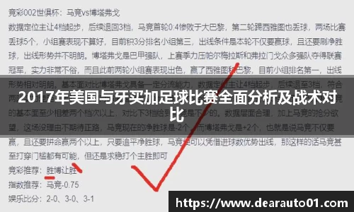 2017年美国与牙买加足球比赛全面分析及战术对比