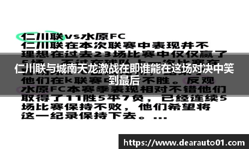 仁川联与城南天龙激战在即谁能在这场对决中笑到最后