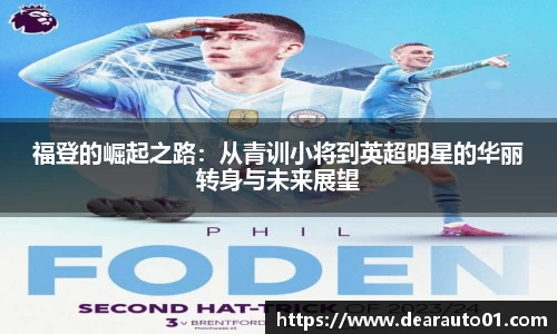 福登的崛起之路：从青训小将到英超明星的华丽转身与未来展望