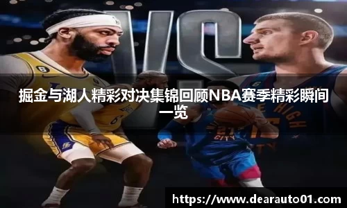 掘金与湖人精彩对决集锦回顾NBA赛季精彩瞬间一览