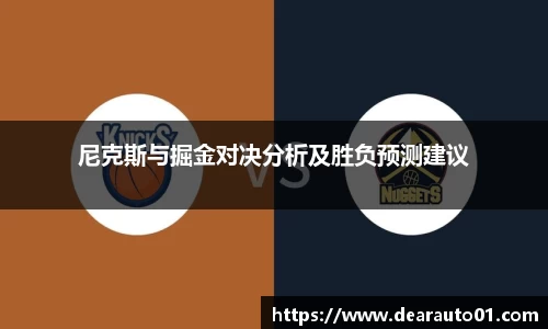 尼克斯与掘金对决分析及胜负预测建议