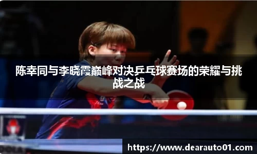 陈幸同与李晓霞巅峰对决乒乓球赛场的荣耀与挑战之战