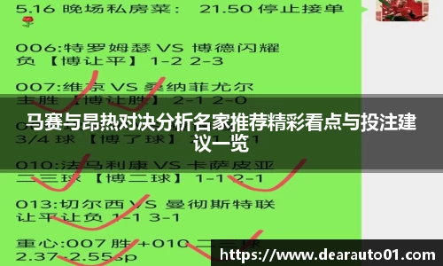 马赛与昂热对决分析名家推荐精彩看点与投注建议一览