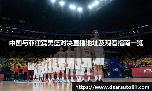 中国与菲律宾男篮对决直播地址及观看指南一览