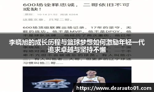 李晓旭的成长历程与篮球梦想如何激励年轻一代追求卓越与坚持不懈