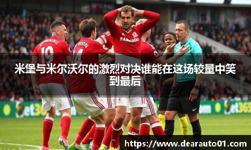 米堡与米尔沃尔的激烈对决谁能在这场较量中笑到最后