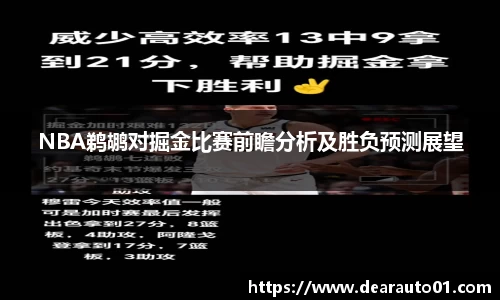 NBA鹈鹕对掘金比赛前瞻分析及胜负预测展望