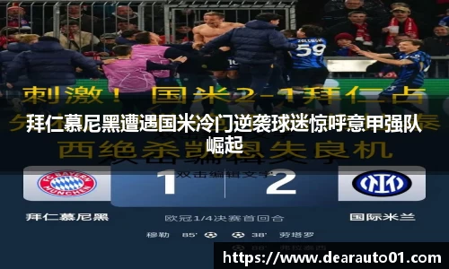 拜仁慕尼黑遭遇国米冷门逆袭球迷惊呼意甲强队崛起