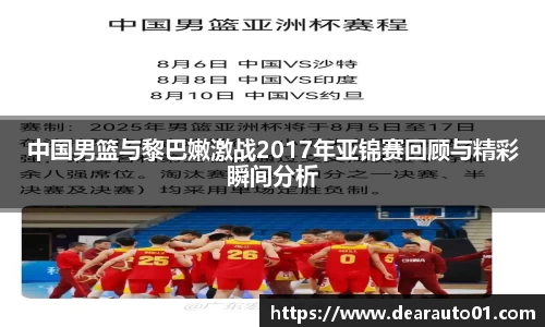 中国男篮与黎巴嫩激战2017年亚锦赛回顾与精彩瞬间分析