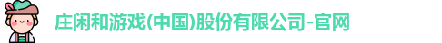 AG庄闲
